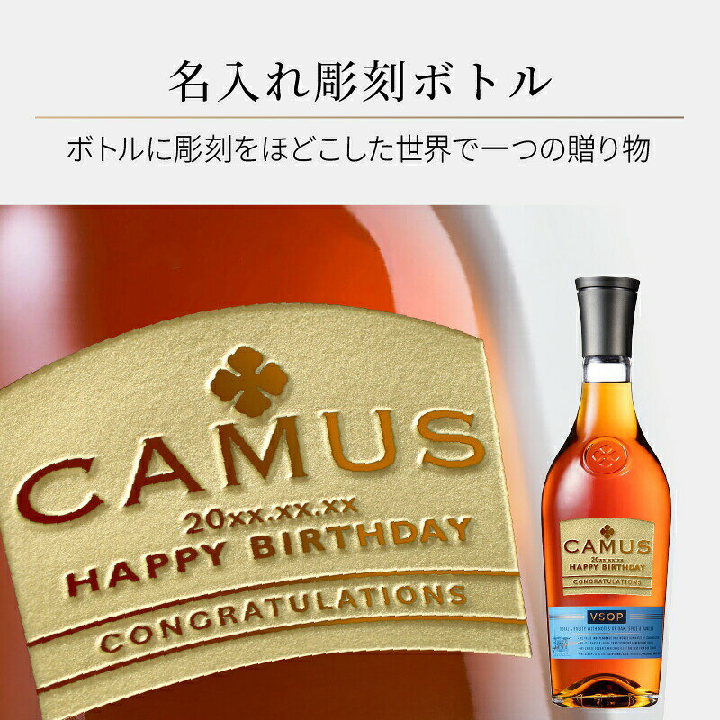 名入れ本舗 なにわセレクトのカミュ 名入れ お酒 CAMUS VSOP COGNAC ブランデー コニャック 酒 700ml 40度 ギフト プレゼント 蒸留酒 洋酒 結婚記念日 記念品 誕生日 お祝い 誕生日 名前入りボトル 喜寿 新生活祝い 父の日 男性 女性 定年 退職 卒業｜アングル2