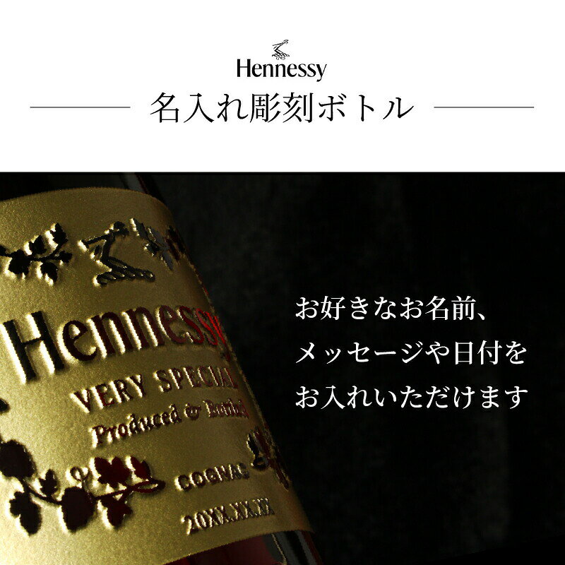 名入れ本舗 なにわセレクトのヘネシー 名入れ お酒 hennessy ヘネシーvs ブランデー コニャック 酒 700ml 40度 ギフト プレゼント 結婚記念日 記念品 誕生日 お祝い 誕生日 名前入り 父の日 男性 女性 定年 退職 卒業｜アングル2