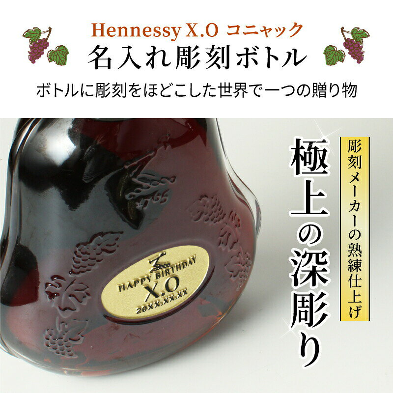 名入れ本舗 なにわセレクトのヘネシーX.O 名入れ お酒 hennessyX.O ヘネシーxo ブランデー コニャック 酒 700ml 40度 ギフト プレゼント 結婚記念日 記念品 誕生日 お祝い 誕生日 名前入り 父の日 男性 女性 定年 退職 卒業｜アングル2