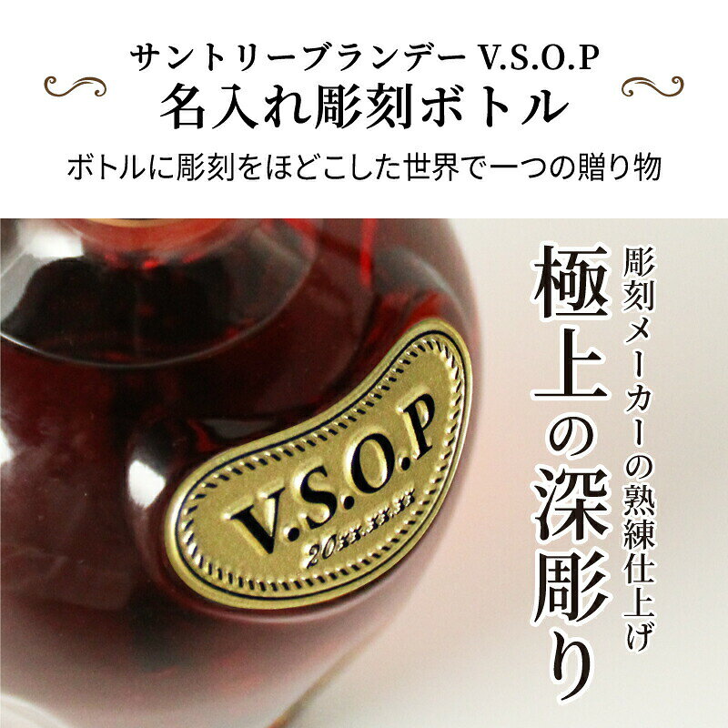 名入れ本舗 なにわセレクトのサントリーブランデーV.S.O.P 名入れ ギフト プレゼント 即日発送 お酒 ブランデー 洋酒 700ml 名前入り 結婚記念日 記念品 上司 父 母 古希 喜寿 誕生日 贈呈 お祝い 誕生日 新生活祝い 父の日 男性 女性 定年 退職 卒業｜アングル2