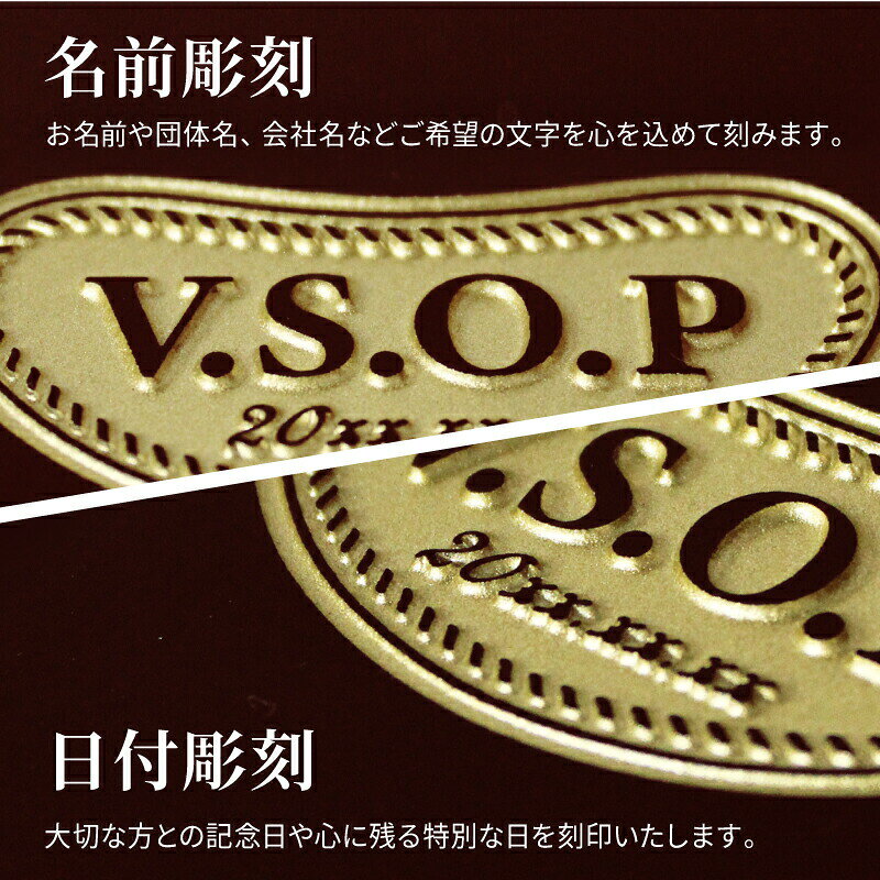 名入れ本舗 なにわセレクトのサントリーブランデーV.S.O.P 名入れ ギフト プレゼント 即日発送 お酒 ブランデー 洋酒 700ml 名前入り 結婚記念日 記念品 上司 父 母 古希 喜寿 誕生日 贈呈 お祝い 誕生日 新生活祝い 父の日 男性 女性 定年 退職 卒業｜アングル3