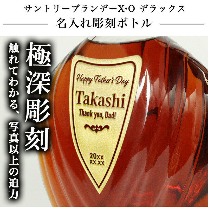 名入れ本舗 なにわセレクトのサントリーブランデーXOデラックス 700ml 名入れ 即日出荷 ギフト お酒 ブランデー 記念品 お正月 古希 喜寿 贈呈 長寿 誕生日 結婚 昇進 開業 記念 お祝い 名前入りボトル 父の日 男性 女性 定年 退職 卒業｜アングル2