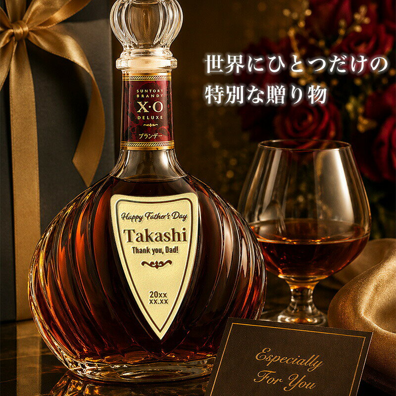 名入れ本舗 なにわセレクトのサントリーブランデーXOデラックス 700ml 名入れ 即日出荷 ギフト お酒 ブランデー 記念品 お正月 古希 喜寿 贈呈 長寿 誕生日 結婚 昇進 開業 記念 お祝い 名前入りボトル 父の日 男性 女性 定年 退職 卒業｜アングル3