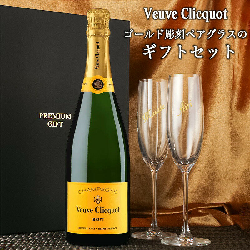 ヴーヴ クリコ 名入れ ペアグラス ギフトセット 即日出荷 お酒 酒 シャンパン 750ml シャンパングラス ギフト プレゼント 結婚記念日 記念品 誕生日 お祝い 誕生日 名前入り veuve 父の日 男性 女性 定年 退職 卒業 naniwa-select-10001011 名入れ本舗 なにわセレクト サンプル画像2