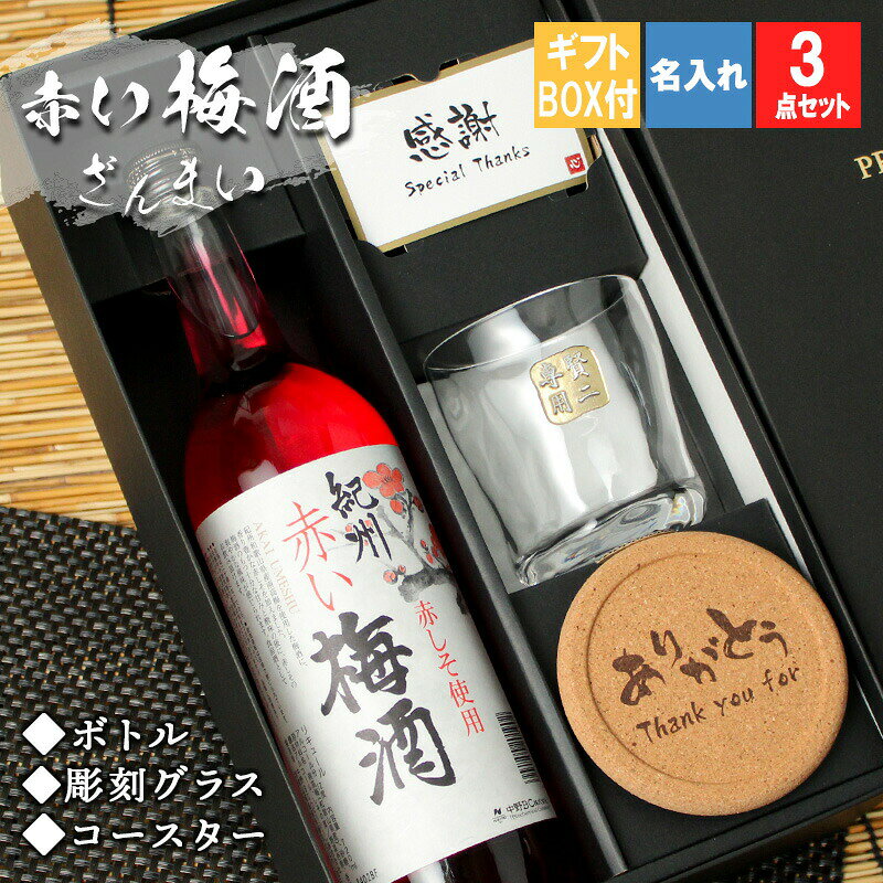 梅酒 南高 梅 お酒 酒 赤 しそ 紀州 おしゃれ 名入れ プレゼント 記念品 ギフト 健康 名前入り 孫 上司 父 母 古希 喜寿 贈呈 長寿 ビン ロック グラス セット 誕生日 記念 父の日 男性 女性 定年 退職 卒業