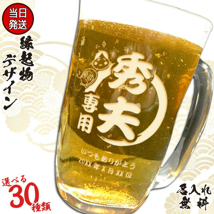 名入れ ビールジョッキ プレゼント 名前入り ビアグラス おしゃれ 酒 ビアグラス オリジナル お祝い ギフト ビアジョッキ 深彫りビール グラス 縁起物 誕生日 記念 父の日 男性 女性 定年 退職 卒業