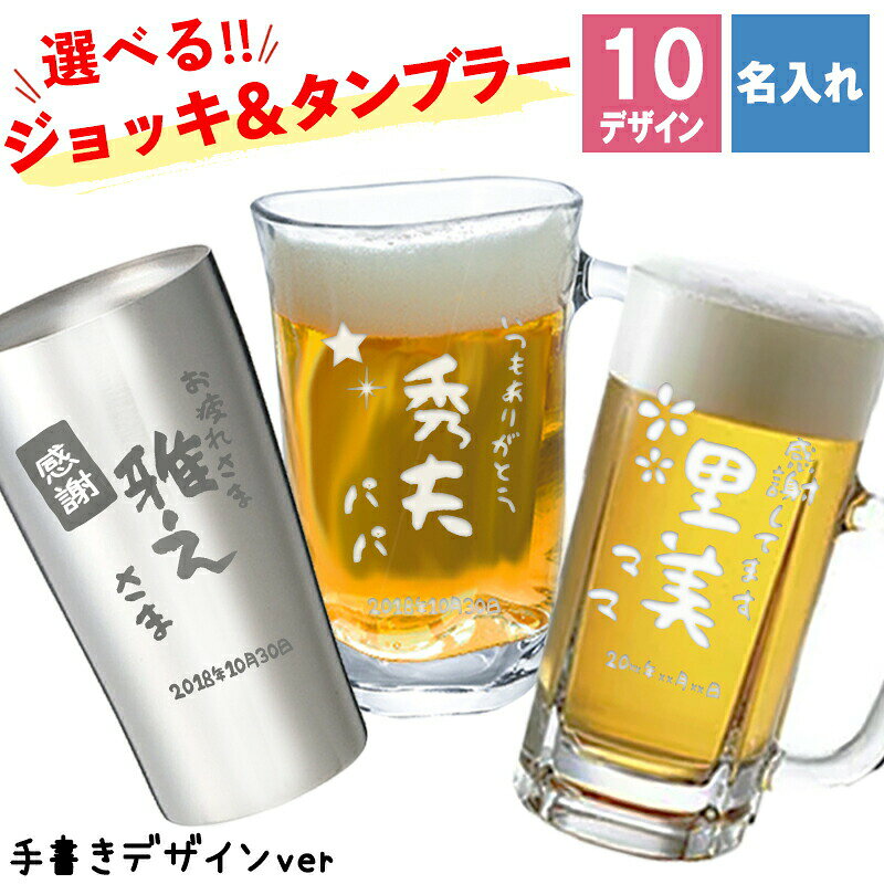 グラス 名入れ タンブラー ジョッキ 手書きデザイン ビールジョッキ ギフト プレゼント ステンレス コップ 保温 保冷 誕生日 プレゼント 名前 大容量 父の日 男性 女性 定年 退職