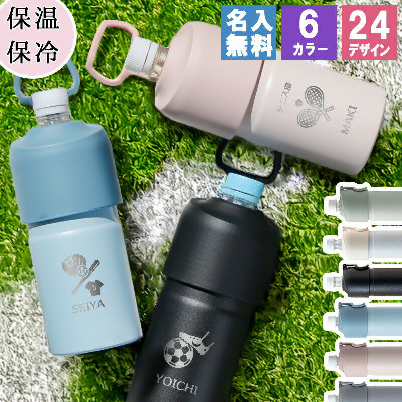 ペットボトルホルダー 名入れ 部活 アウトドア 保冷 スポーツ かわいい ステンレス 600ml 登山 保温 おすすめ ランニング シリコン 650ml 大容量 誕生日 記念 プレゼント ギフト 父の日 男性 女性 定年 退職 卒業