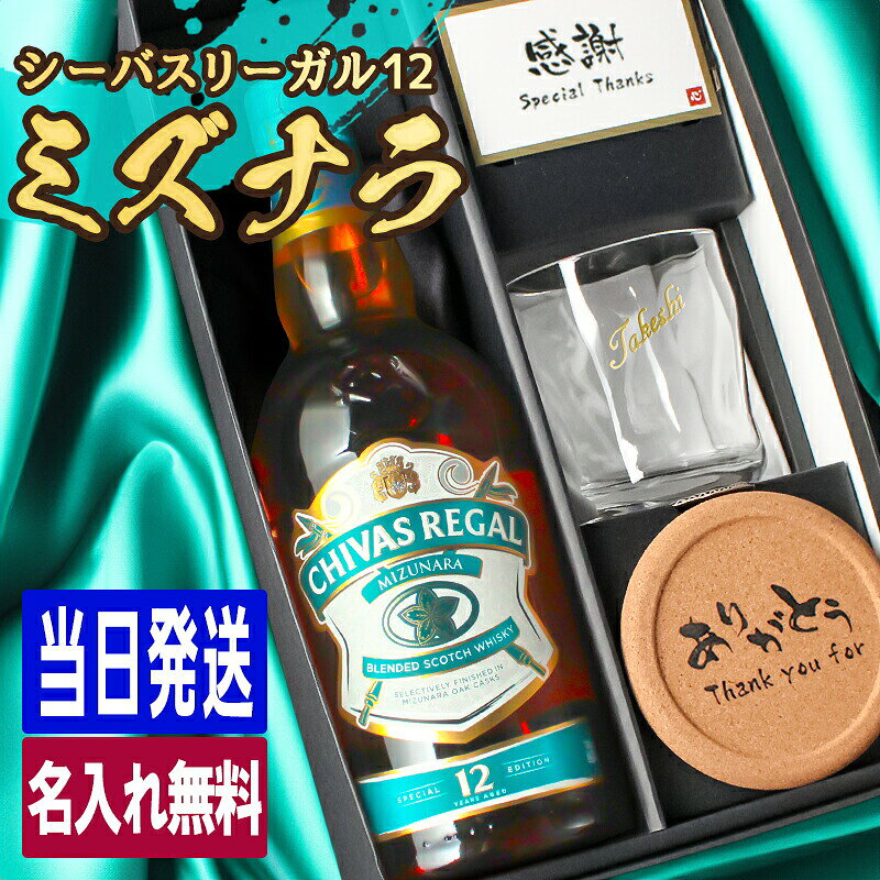シーバスリーガル ミズナラ 12年 名入れ お酒 ウイスキー ウィスキー ブレンデッドウイスキー スコッチウイスキー ロックグラス ギフト プレゼント 結婚記念日 記念品 誕生日 お祝い 誕生日 名前入り 父の日 男性 女性 定年 退職 卒業