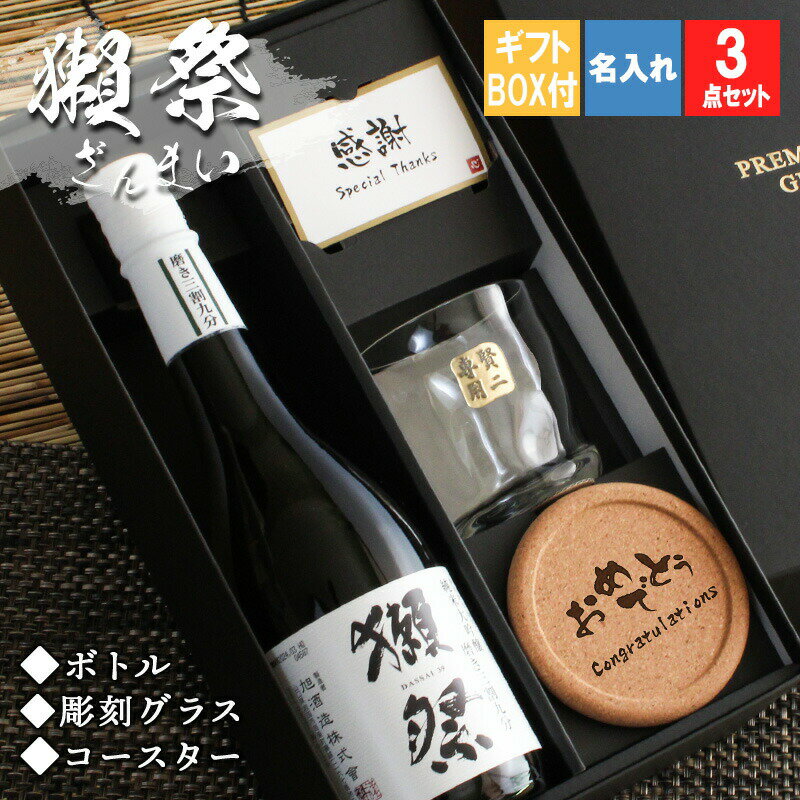 商品説明日本を代表する屈指の名酒「獺祭　純米大吟醸 磨き三割九分」 オリジナル彫刻を入れたグラスをセットにしたお得なギフトセットです。 高精米の山田錦を39％まで精米した純米大吟醸。 国内外の日本酒ファンが魅了されるのも納得のワンランク上の日本酒です。 獺祭： 純米大吟醸 磨き三割九分 容量： 720ml 酒類： 清酒 原材料: 米(国産)米こうじ(国産米) アルコール度数: 16度 ご注意 グラスは1点1点手作りになるため、商品により若干の個体差がございます。 こちらを理由とした返品交換はご対応致しかねます。ご了承くださいませ。 お酒はお客様にてご購入の上、お送りください。商品の金額は加工料となります。 彫刻内容は文字数が多くなると見えずらくなります未成年の方のご購入は法律により禁じられております。お酒は株式会社あるあるから出荷しています。 ★様々なイベント・ギフトに 結婚祝い 出産祝い 還暦祝い 長寿祝い 古希 喜寿 傘寿 米寿 卒寿 白寿 誕生日 バースデー 入学 卒業 就職 転職 入社 退職 転勤 新居 新築 引っ越し 内祝い などの記念日や 成人祝い バレンタイン ホワイトデー こどもの日 母の日 父の日 敬老の日 ハロウィン 勤労感謝の日 いい夫婦の日 クリスマス などのイベント、記念の贈り物にオススメです。