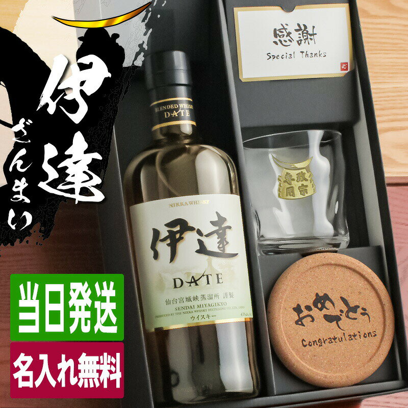 伊達 名入れ お酒 酒 ウイスキー ウィスキー ブレンデッドウイスキー ロックグラス グラス ギフト プレゼント 誕生日 父 喜寿 おしゃれ お祝い 20歳 珍しい 名前入り 父の日 男性 女性 定年 退職 卒業