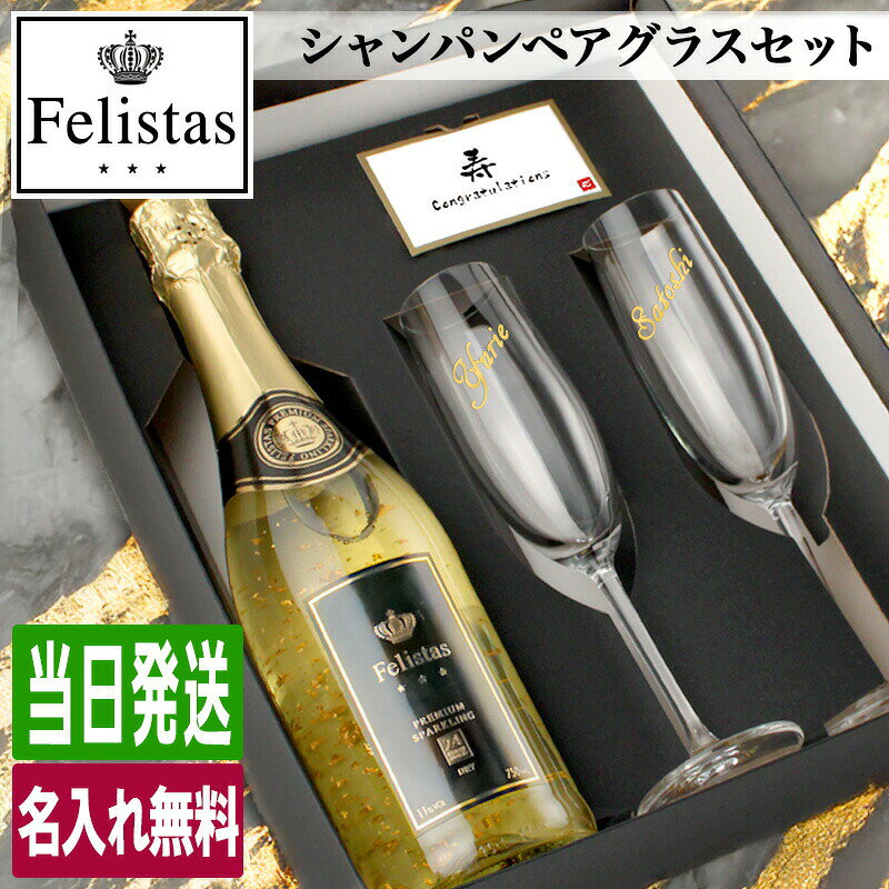 フェリスタス 名入れ Felistas ギフト お酒 酒 白 シャンパン 750ml ワイン スパークリングワイン プレゼント 記念品 結婚記念日 誕生日 おしゃれ お祝い かわいい 20歳 父の日 男性 女性 定年 退職 卒業 naniwa-select-10000772 なにわセレクト パッケージ画像