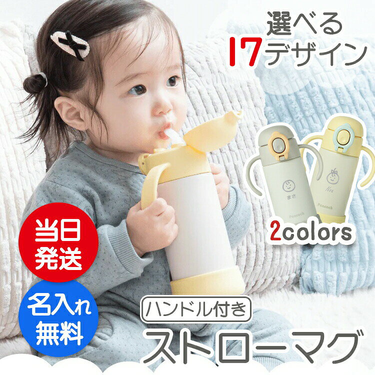 商品説明全パーツ食洗器対応なので、お手入れ簡単！ お手入れの簡単さにこだわった、7カ月頃〜使えるベビー用水筒。 片手で簡単ワンタッチオープン。 ロックリング付きなので、安心して持ち運べます。 お子様でも持ちやすい飲みやすいハンドル付き。 プレゼントやギフトにおすすめ！ 実用量： 0.36L サイズ： 124x76x184mm カラー： イエロー、グレー 素材： ステンレス、シリコン ご注意 ご覧いただいてます環境により見え方が若干異なる場合がございます。 彫刻の文字バランスは、文字数などにより調整をさせていただきます。 ご使用の際は、取扱説明書をご確認いただき適正な量を入れてください。 保冷専用です。温かい飲みものは入れないでください。 ※「筆記体・手書き風・フリースタイル・ゴシック体・エレガント風」書体をお選びいただいた時、彫刻内容に漢字・ひらがな・カタカナが入っていた場合は「日本語書体」へ変更となります。 様々なシチュエーションでご好評頂いています★ 【 名入れ 】について 当店ではギフト商品へ【 名前 】や【 メッセージ 】をお入れさせて頂くことを【 名入れ 】と表記をさせて頂いております。 お客様により【 名いれ ないれ 名前 刻印 名前入 名前入り 名前入れ 彫刻 文字入れ ネーム入れ メッセージ入れ 】と表現が様々あるかと存じますが、ご了承くださいませ。 一部商品ページ内に【 名 前 入 り 】【 名 前 入 れ 】と表記がある場合がございますが、【 名入れ 】と同意となります。 お祝い プレゼント ギフト 記念品 記念 祝い 記念日 贈りもの 贈り物 贈物 贈呈品 ラッピング ギフトセット プチギフト 誕生日 誕生日プレゼント 開店祝い 開店 周年記念 周年祝い 周年 出産祝い 出産内祝い 成人 成人祝い 成人式 新成人 就職祝い 新入社員 初任給 昇進 転勤 送別 退官 退役 定年 異動 退職 退職祝い 退職記念 定年退職 送別品 勤続 栄転 ご栄転 永年勤続 勤続記念 表彰 永年表彰 帰省 里帰り お盆 義理 地鎮祭 新築祝い 引っ越し 引っ越し祝い 贈答品 贈答 贈呈 内祝い セット Present Gift Happy retirement anniversary イベント 卒業 卒業祝い 卒団 卒部 入部 入団 入学祝い 新生活 新生活応援 クリスマス Xmas Christmas Chrismas くりすます 父の日 Father's Day 母の日 Mother's Day こどもの日 子供の日 子どもの日 端午の節句 桃の節句 ひな祭り 雛祭り 七夕 たなばた ふるさと納税 敬老の日 敬老 お正月 正月 バレンタイン バレンタインデー バレンタインデイ Valentine ホワイトデー ホワイトデイ whiteday 新年会 新年 お中元 お歳暮 忘年会 勤労感謝 七五三 ハロウィン 結婚 結婚祝い 結婚記念 結婚記念日 結婚内祝い 結婚式 引き出物 引出物 【 1周年 紙婚式 】【 2周年 藁婚式 綿婚式 】【 3周年 革婚式 】【 4周年 花婚式 】【 5周年 木婚式 】【 6周年 鉄婚式 】【 7周年 銅婚式 】【 8周年 ゴム婚式 】【 9周年 陶器婚式 】【 10周年 錫婚式 アルミ婚式 】【 11周年 鋼鉄婚式 】【 12周年 絹婚式 亜麻婚式 】【 13周年 レース婚式 】【 14周年 象牙婚式 】【 15周年 水晶婚式 】【 20周年 磁器婚式 】【 25周年 銀婚式 】【 30周年 真珠婚式 】【 35周年 珊瑚婚式 翡翠婚式 】【 40周年 ルビ−婚式 】【 45周年 サファイア婚式 】【 50周年 金婚式 】【 55周年 エメラルド婚式 】【 60周年 ダイヤモンド婚式 】【 75周年 プラチナ婚式 】 長寿 【 還暦 かんれき 還暦祝い 60歳 】【 古希 こき 古希祝い 70歳 】【 喜寿 きじゅ 喜寿祝い 77歳 】【 傘寿 さんじゅ 傘寿祝い 80歳 】【 米寿 べいじゅ 米寿祝い 88歳 】【 卒寿 そつじゅ 卒寿祝い 90歳 】【 白寿 はくじゅ 白寿祝い 99歳 】【 百寿 ももじゅ 百寿祝い 100歳 】【 茶寿 ちゃじゅ 茶寿祝い 108歳 】【 皇寿 こうじゅ 皇寿祝い 111歳 】【 大還暦 だいかんれき 大還暦祝い 120歳 】 お相手 男性 メンズ Men's めんず 女性 レディース Ladies れでぃーす レディス レデイース 夫 旦那 妻 嫁 彼氏 彼女 カップル 夫婦 両親 めおと お父さん 父 義父 お義父さん 義理の父 おとうさん 父さん 義理父 パパ ぱぱ Papa お母さん 母 母さん ママ まま おかあさん お義母さん 義理の母 義理母 義母 Mama おじいちゃん じいちゃん お爺ちゃん お祖父ちゃん じいじ じぃじ 祖父 おばあちゃん お婆ちゃん お祖母ちゃん ばあちゃん ばあば ばぁば 祖母 子供 子ども こども キッズ Kids 男の子 女の子 男 女 友達 上司 先輩 後輩 同期 連れ 部下 孫 まご ひ孫 叔父 伯父 叔母 伯母 10代 20代 30代 40代 50代 60代 70代 80代 90代