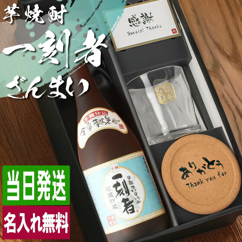芋焼酎 一刻者 720ml ロックグラスセット 名入れ お酒 焼酎 ギフト プレゼント 記念品 結婚記念日 誕生日 喜寿 おしゃれ お祝い 珍しい 高級 父の日 男性 女性 定年 退職