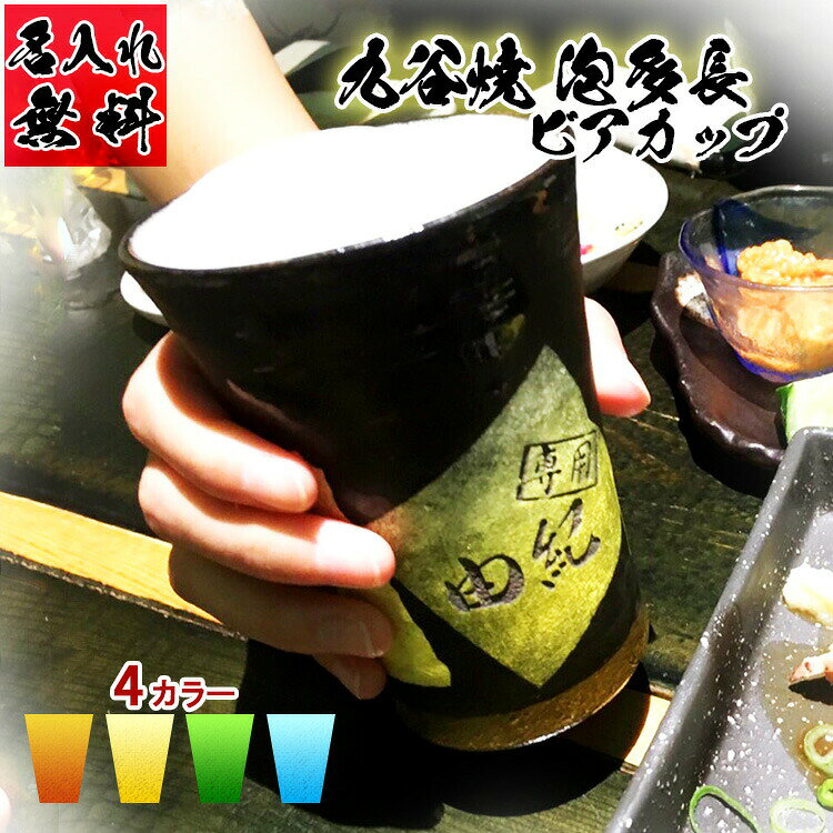 誰でも簡単に、居酒屋のビールを自宅で楽しめるようになりました！ 350年の伝統を受け継いだ九谷焼ビアカップが、名入れギフトで登場！ 陶器の微細な凹凸が、まるでビールサーバーの様にきめ細やかな泡を作り出します。 一つ一つ、丁寧に手貼りされた鮮やかな銀箔に、職人が色付ける色釉薬が派手すぎない高級感。 大切な人と、至福のひと時を過ごさせてくれるギフトです。 サイズ 本体/H120xW85mm 容量/250ml カラー ブルー/グリーン/イエロー/オレンジ 様々な用途に・・・ 誕生日 結婚祝い 還暦 お中元 長寿 喜寿 古希 米寿 入学 就職 卒業 退職 引っ越し 新築 企業・店舗用・表彰品・記念品・ノベルティ 父の日 父の日 クリスマス