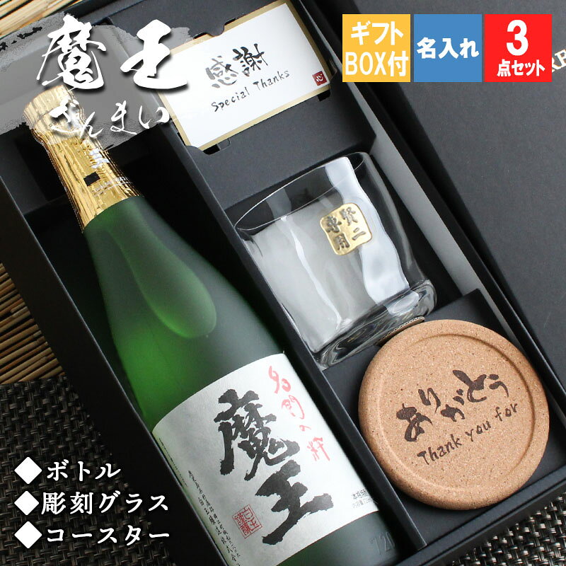 魔王 名入れ ギフト 焼酎 芋 お酒 プレゼント 記念品 上司 父 70代 古希 喜寿 贈呈 長寿 720ml 魔王 ロックグラス セット 誕生日 結婚 記念 周年 父の日 男性 女性 定年 退職 卒業