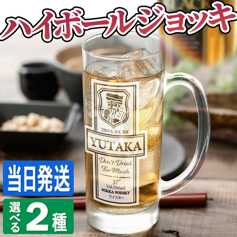 商品説明ハイボールがお好きでしょ？ ”世界にひとつだけ”のハイボールジョッキを作りませんか ストレートジョッキ・ステンレスジョッキの2種類から お好みの1点をご選択いただき、 プレゼントやギフトにおすすめ！ 選べる彫刻デザインは人気のウイスキー5種類です！ ストレートジョッキ： H160×W75mm/435ml ステンレスジョッキ： H150×W79mm/470ml (素材)ストレートジョッキ： ガラス (素材)ステンレスジョッキ： ステンレス ご注意 ご覧いただいてます環境により見え方が若干異なる場合がございます。 彫刻の文字バランスは、文字数などにより調整をさせていただきます。 電子レンジは使用しないでください。 ストレートジョッキには保温保冷効果はございません。 様々なシチュエーションでご好評頂いています★ 【 名入れ 】について 当店ではギフト商品へ【 名前 】や【 メッセージ 】をお入れさせて頂くことを【 名入れ 】と表記をさせて頂いております。 お客様により【 名いれ ないれ 名前 刻印 名前入 名前入り 名前入れ 彫刻 文字入れ ネーム入れ メッセージ入れ 】と表現が様々あるかと存じますが、ご了承くださいませ。 一部商品ページ内に【 名 前 入 り 】【 名 前 入 れ 】と表記がある場合がございますが、【 名入れ 】と同意となります。 お祝い プレゼント ギフト 記念品 記念 祝い 記念日 贈りもの 贈り物 贈物 贈呈品 ラッピング ギフトセット プチギフト 誕生日 誕生日プレゼント 開店祝い 開店 周年記念 周年祝い 周年 出産祝い 出産内祝い 成人 成人祝い 成人式 新成人 就職祝い 新入社員 初任給 昇進 転勤 送別 退官 退役 定年 異動 退職 退職祝い 退職記念 定年退職 送別品 勤続 栄転 ご栄転 永年勤続 勤続記念 表彰 永年表彰 帰省 里帰り お盆 義理 地鎮祭 新築祝い 引っ越し 引っ越し祝い 贈答品 贈答 贈呈 内祝い セット Present Gift Happy retirement anniversary イベント 卒業 卒業祝い 卒団 卒部 入部 入団 入学祝い 新生活 新生活応援 クリスマス Xmas Christmas Chrismas くりすます 父の日 Father's Day 母の日 Mother's Day こどもの日 子供の日 子どもの日 端午の節句 桃の節句 ひな祭り 雛祭り 七夕 たなばた ふるさと納税 敬老の日 敬老 お正月 正月 バレンタイン バレンタインデー バレンタインデイ Valentine ホワイトデー ホワイトデイ whiteday 新年会 新年 お中元 お歳暮 忘年会 勤労感謝 七五三 ハロウィン 結婚 結婚祝い 結婚記念 結婚記念日 結婚内祝い 結婚式 引き出物 引出物 【 1周年 紙婚式 】【 2周年 藁婚式 綿婚式 】【 3周年 革婚式 】【 4周年 花婚式 】【 5周年 木婚式 】【 6周年 鉄婚式 】【 7周年 銅婚式 】【 8周年 ゴム婚式 】【 9周年 陶器婚式 】【 10周年 錫婚式 アルミ婚式 】【 11周年 鋼鉄婚式 】【 12周年 絹婚式 亜麻婚式 】【 13周年 レース婚式 】【 14周年 象牙婚式 】【 15周年 水晶婚式 】【 20周年 磁器婚式 】【 25周年 銀婚式 】【 30周年 真珠婚式 】【 35周年 珊瑚婚式 翡翠婚式 】【 40周年 ルビ−婚式 】【 45周年 サファイア婚式 】【 50周年 金婚式 】【 55周年 エメラルド婚式 】【 60周年 ダイヤモンド婚式 】【 75周年 プラチナ婚式 】 長寿 【 還暦 かんれき 還暦祝い 60歳 】【 古希 こき 古希祝い 70歳 】【 喜寿 きじゅ 喜寿祝い 77歳 】【 傘寿 さんじゅ 傘寿祝い 80歳 】【 米寿 べいじゅ 米寿祝い 88歳 】【 卒寿 そつじゅ 卒寿祝い 90歳 】【 白寿 はくじゅ 白寿祝い 99歳 】【 百寿 ももじゅ 百寿祝い 100歳 】【 茶寿 ちゃじゅ 茶寿祝い 108歳 】【 皇寿 こうじゅ 皇寿祝い 111歳 】【 大還暦 だいかんれき 大還暦祝い 120歳 】 お相手 男性 メンズ Men's めんず 女性 レディース Ladies れでぃーす レディス レデイース 夫 旦那 妻 嫁 彼氏 彼女 カップル 夫婦 両親 めおと お父さん 父 義父 お義父さん 義理の父 おとうさん 父さん 義理父 パパ ぱぱ Papa お母さん 母 母さん ママ まま おかあさん お義母さん 義理の母 義理母 義母 Mama おじいちゃん じいちゃん お爺ちゃん お祖父ちゃん じいじ じぃじ 祖父 おばあちゃん お婆ちゃん お祖母ちゃん ばあちゃん ばあば ばぁば 祖母 子供 子ども こども キッズ Kids 男の子 女の子 男 女 友達 上司 先輩 後輩 同期 連れ 部下 孫 まご ひ孫 叔父 伯父 叔母 伯母 10代 20代 30代 40代 50代 60代 70代 80代 90代