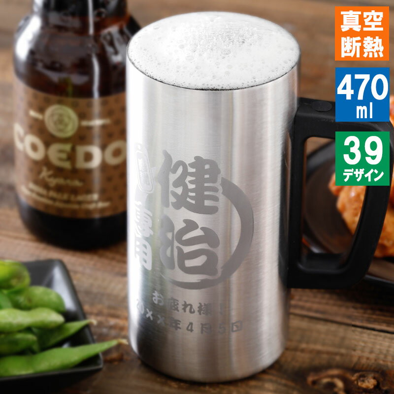 名入れ ビールジョッキ ステンレス プレゼント ジョッキ タンブラー 名前入り おしゃれ 保冷 保温 ビアジョッキ 名前入れ ギフト 誕生日 記念 父の日 男性 女性 定年 退職 卒業 急ぎ 即日