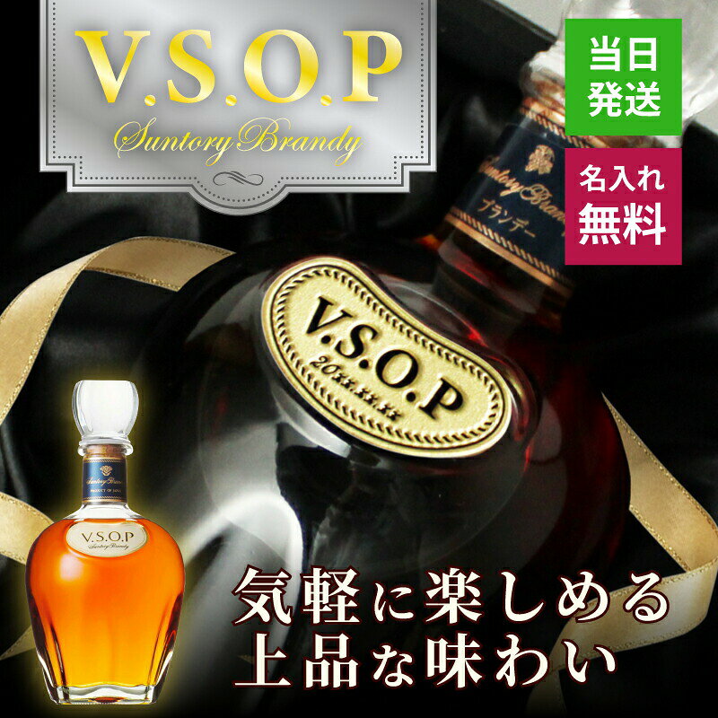 サントリーブランデーV.S.O.P 名入れ ギフト プレゼント 即日発送 お酒 ブランデー 洋酒 700ml 名前入り 結婚記念日 記念品 上司 父 母 古希 喜寿 誕生日 贈呈 お祝い 誕生日 新生活祝い 父の日 男性 女性 定年 退職 卒業