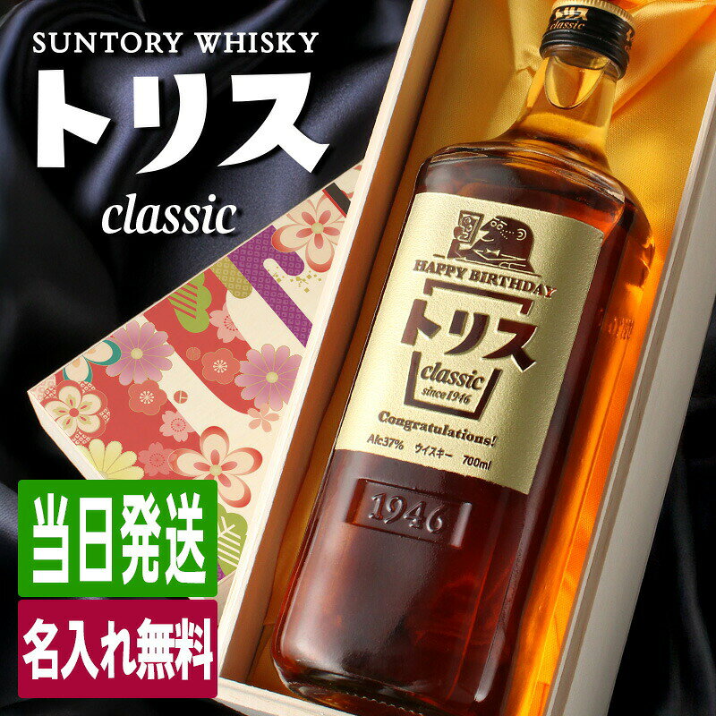 トリス クラシック 名入れ お酒 酒 ウイスキー ウィスキー ギフト プレゼント ブレンデッドウイスキー 結婚記念日 誕生日 父 喜寿 おしゃれ お祝い 20歳 珍しい 高級 名前入り 父の日 男性 女性 定年 退職 卒業