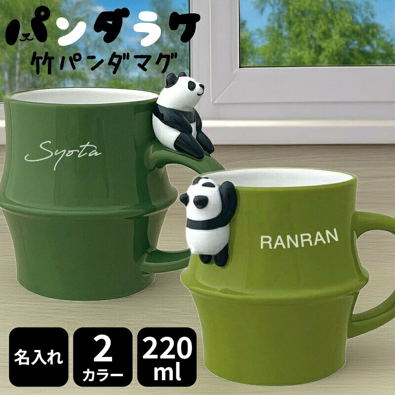 竹パンダマグ 名入れ マグカップ パンダ カップ パンダマグ 竹 Panda ぱんだ 220ml デコレ DECOLE かわいい パンダグッズ ギフト プレゼント 誕生日 結婚 開業 記念 お祝い 名前入り MG-47495 MG-47496 父の日 男性 女性 定年 退職 卒業