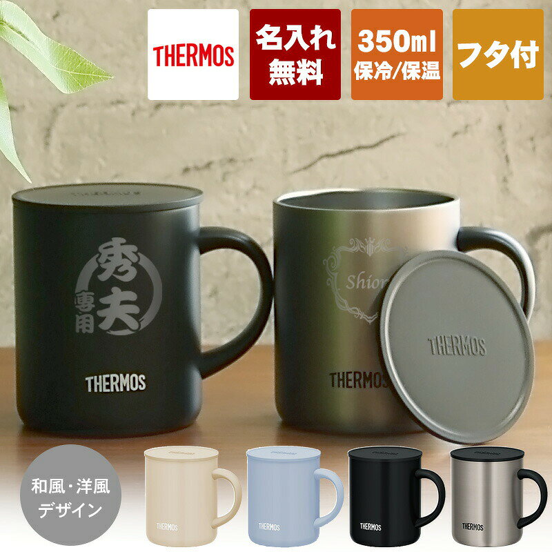 サーモス 名入れ マグカップ 蓋付き 350ml JDG-352C THERMOSマグカップ 名前入り 保温 保冷 おしゃれ フタ付 コップ プレゼント 結婚記念日 記念品 誕生日 退職 お祝い 贈り物 ブラック ベージュ ステンレス ブルー 父の日