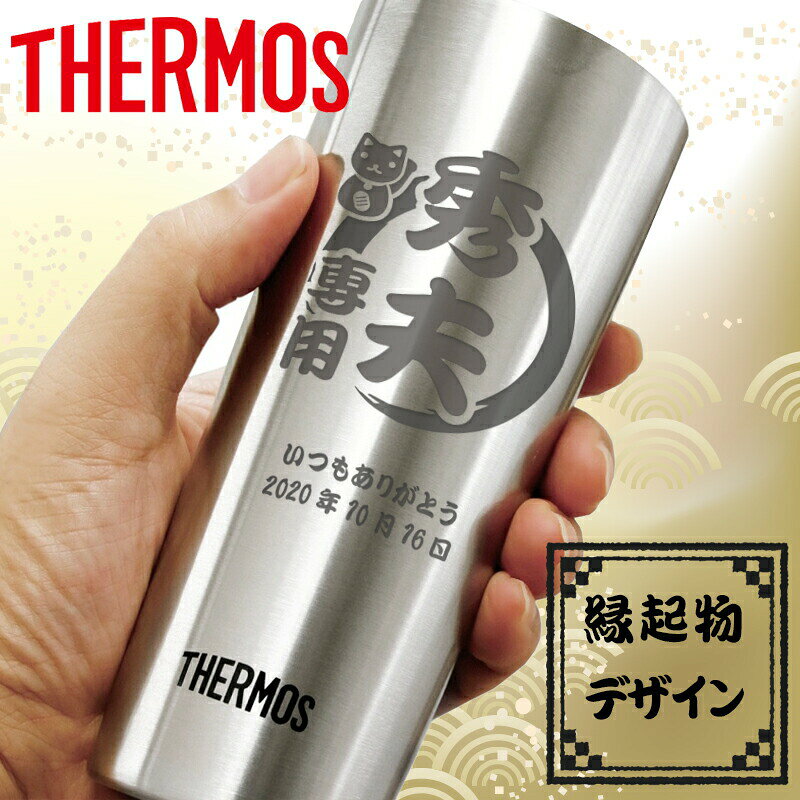 サーモス タンブラー 名入れ スリム thermos 縁起物デザイン ビアタンブラー 保温 保冷 ステンレスタンブラー 名前入り ギフト コップ プレゼント オリジナル 400ml 誕生日 記念 父の日 男性 女性 定年 退職 卒業