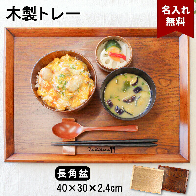 トレイ お盆 名入れ 名前入れ トレー 木製 角型 40cm おしゃれ 北欧 ナチュラル おぼん 長角膳 配膳 カフェ 旅館 ホ…