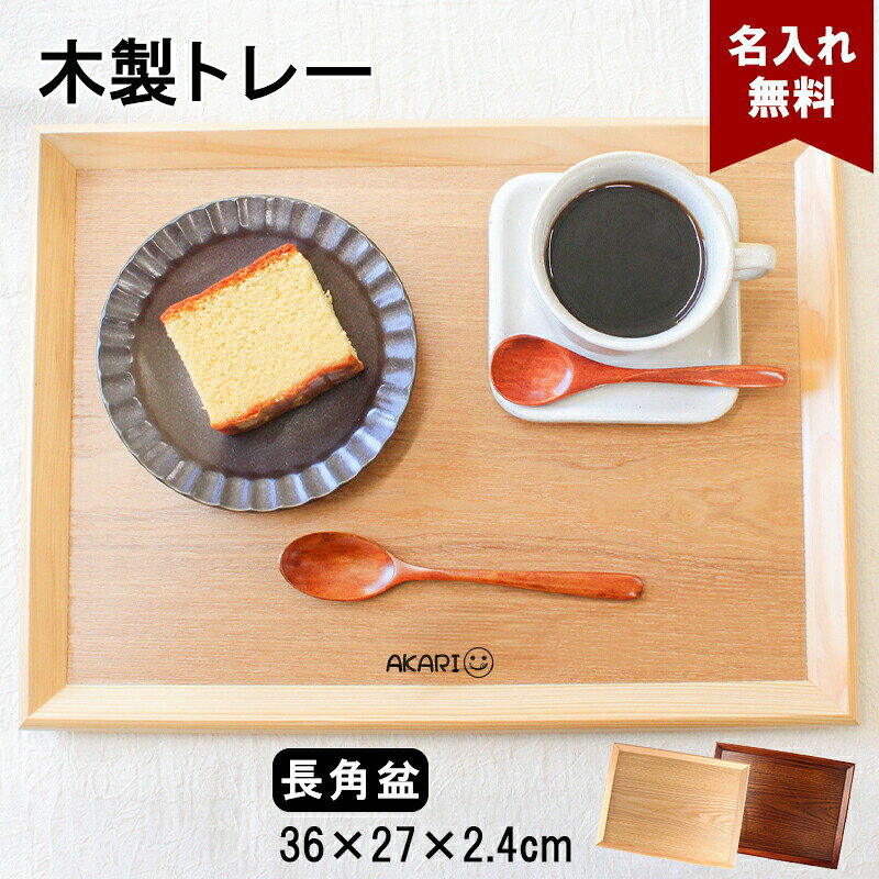 トレイ お盆 名入れ 名前入れ トレー 木製 角型 36cm おしゃれ 北欧 ナチュラル おぼん 長角膳 配膳 カフェ 旅館 ホ…