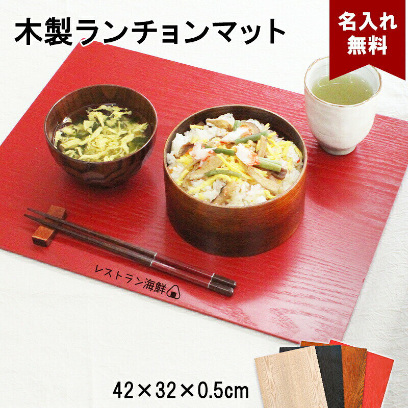 ランチョンマット 木製 名入れ 名前入れ トレイ お盆 トレー 角型 40cm 42cm おしゃれ 北欧 ナチュラル おぼん 配膳 …
