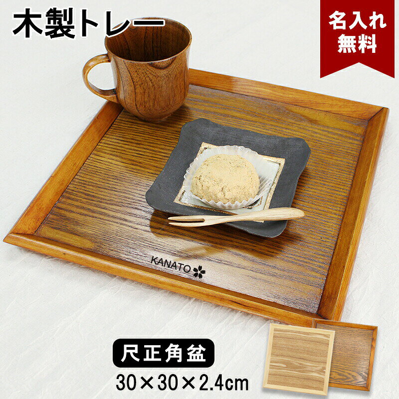 トレイ お盆 名入れ 名前入れ トレー 木製 30cm おしゃれ 北欧 ナチュラル おぼん 正角膳 配膳 カフェ 旅館 ホテル …