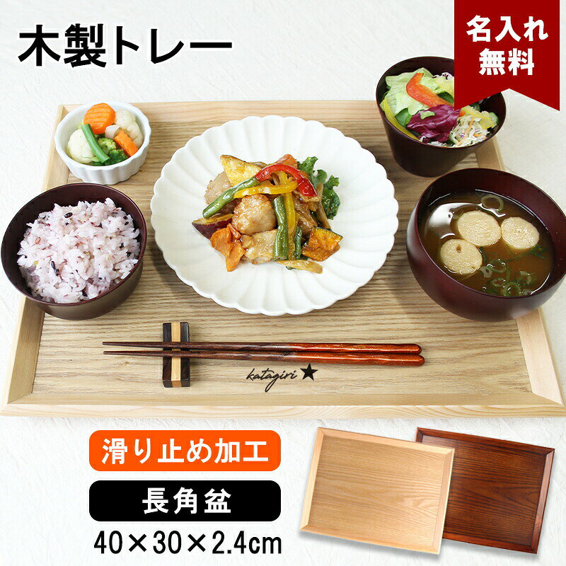 トレイ お盆 名入れ 名前入れ トレー 木製 40cm 角型 すべり止め おしゃれ 北欧 ナチュラル おぼん 長角膳 配膳 カフ…