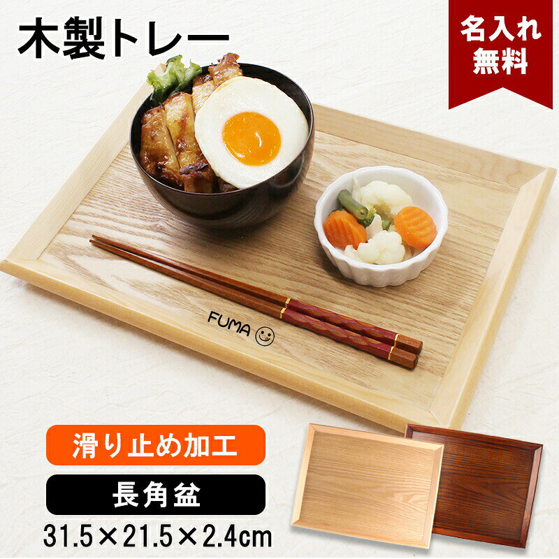 トレイ お盆 名入れ 名前入れ トレー 木製 31.5cm 角型 すべり止め おしゃれ 北欧 ナチュラル おぼん 長角膳 配膳 カ…