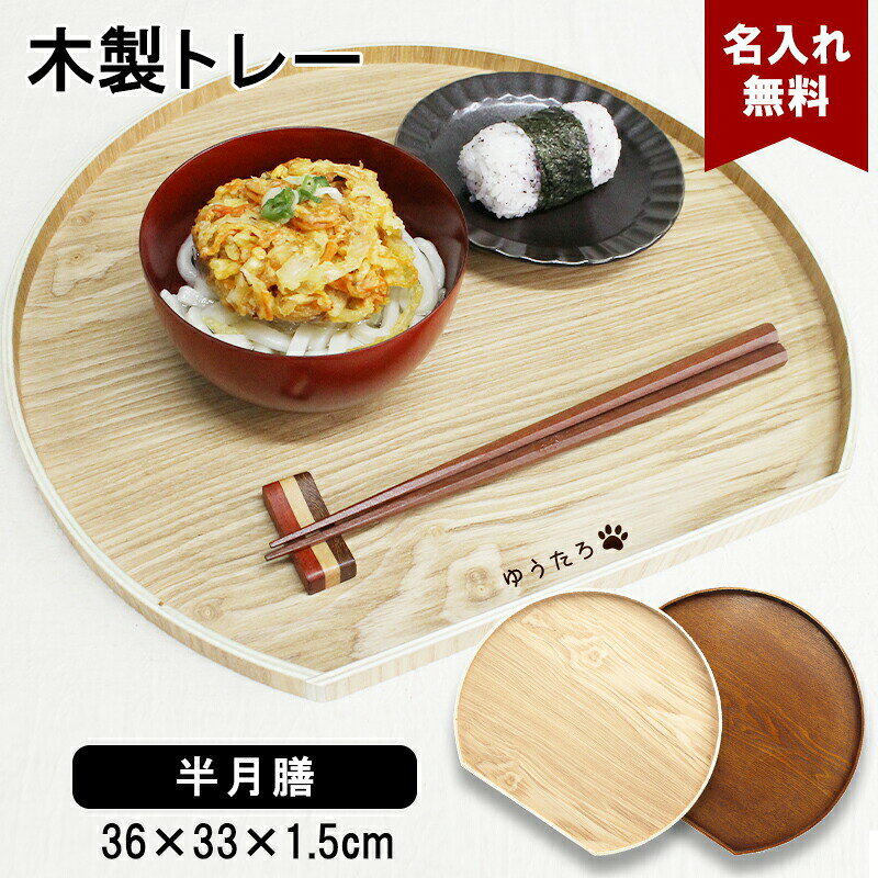半月盆トレイ お盆 名入れ 名前入れ トレー 木製 おしゃれ 北欧 ナチュラル おぼん 半月膳 配膳 カフェ 旅館 ホテル …