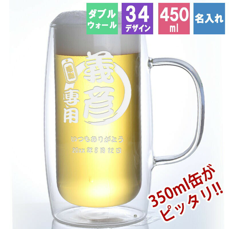 商品説明空気の層が熱を通さず、温度差100℃まで耐えることが可能です ビールだけでなく熱いコーヒーやお茶は勿論 洋酒・ジュースや今話題のスムージーを入れるのに最適 名入れをして、プレゼントはもちろん、ご自身用にも！ サイズ： Φ7.4×15cm 容量： 450ml 素材： ソーダ石灰ガラス ご注意 ご覧頂いてます環境により、色の見え方が若干異なる場合がございます。 急冷・急熱など急な温度差の起きる使い方はお避け下さい 金属タワシ・クレンザーのご使用はキズの原因となりますので、ご使用にならないでください。 長時間おきますと曇りが出る事がありますが、家庭用の食酢を水で3〜4倍薄め た液に数十分くらい漬け置き、その後水洗いをすると効果的です。 ★様々なイベント・ギフトに 結婚祝い 出産祝い 還暦祝い 長寿祝い 古希 喜寿 傘寿 米寿 卒寿 白寿 誕生日 バースデー 入学 卒業 就職 転職 入社 退職 転勤 新居 新築 引っ越し 内祝い などの記念日や 成人祝い バレンタイン ホワイトデー こどもの日 母の日 父の日 敬老の日 ハロウィン 勤労感謝の日 いい夫婦の日 クリスマス などのイベント、記念の贈り物にオススメです。!!商標登録出願中!!