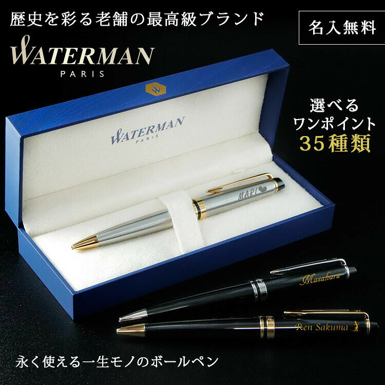 WATERMAN ボールペン 名入れ 名前入り ギフト おしゃれ ウォーターマン EXPERT エキスパート エッセンシャル 筆記具 高級 彼氏 彼女 プレゼント 誕生日 記念 就職 就職祝い 父の日 男性 女性 定年 退職 卒業