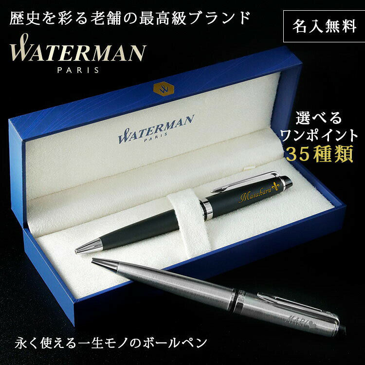 WATERMAN ボールペン 名入れ 名前入り ギフト おしゃれ ウォーターマン EXPERT エキスパート エッセンシャル 筆記具 高級 彼氏 彼女 プレゼント 誕生日 記念 就職 就職祝い 父の日 男性 女性 定年 退職 卒業