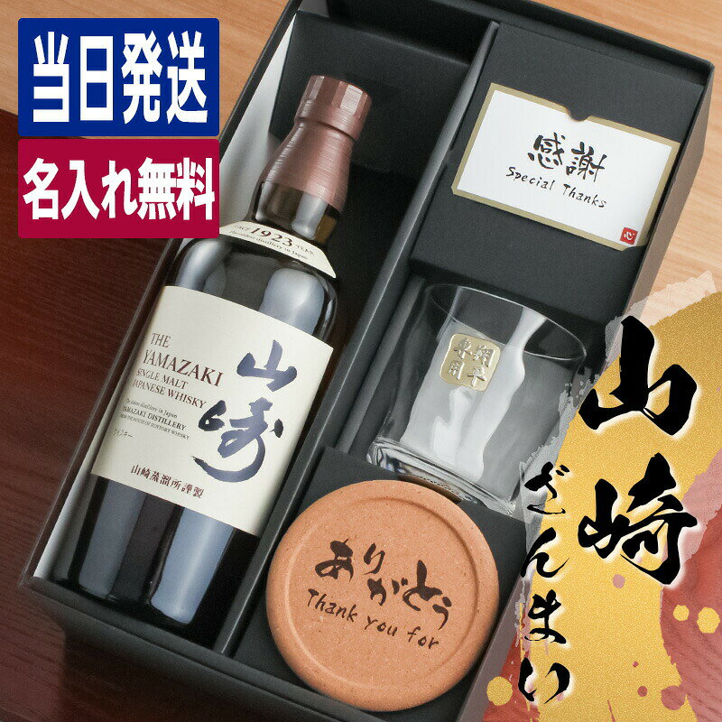 山崎 名入れ お酒 酒 ウイスキー ウィスキー ロックグラス グラス ギフト プレゼント シングルモルトウイスキー 誕生日 父 喜寿 おしゃれ お祝い かわいい 20歳 珍しい 名前入り 父の日 男性 女性 定年 退職 卒業