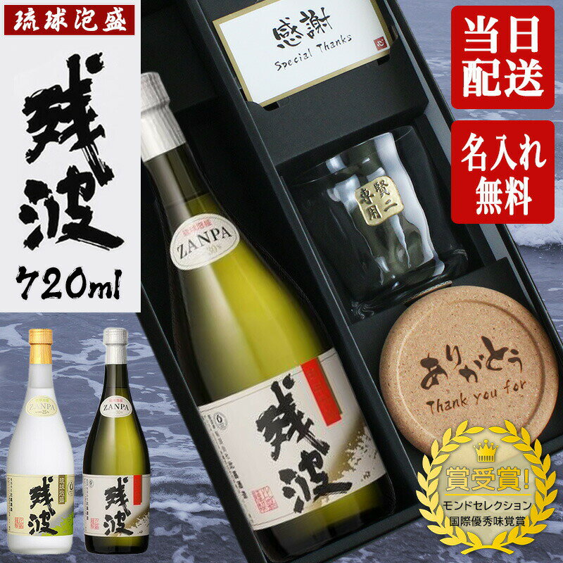 残波 720ml ロックグラス セット ギフト ザンシロ ザンクロ 琉球泡盛 25度 30度 お酒 記念品 お正月 古希 喜寿 贈呈 長寿 誕生日 結婚 昇進 開業 記念 お祝い 誕生日 名前入り 父の日 男性 女性 定年 退職 卒業