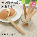 ナイフ バターナイフ カトラリー 5本セット カトラリーセット チーズ アンティーク バター 14.7cm 木製 切り出し 和式 チョコ 天然木製 栗の木 菓子...