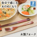 【40%OFF】【さらに10%OFFクーポン】フォーク 木製 カトラリー おしゃれ 木 18.7cm パスタフォーク 大きめ 天然木製 ナチュラル 和食器 木目...