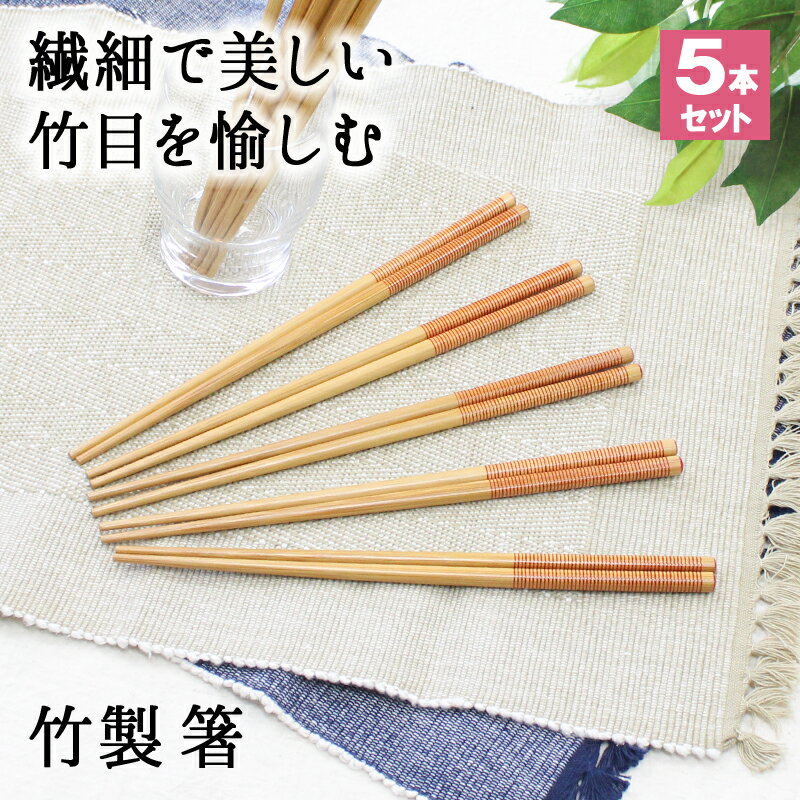 箸 お箸 はし おしゃれ かわいい 23.6cm 5膳セット カトラリーセット お弁当 大人 来客用 持ちやすい 木製 竹 竹製 細い 先 細い 子供 天然木製 プチギフト 粗品 プレゼント 引き出物 男性 女性 まとめ買い おはし