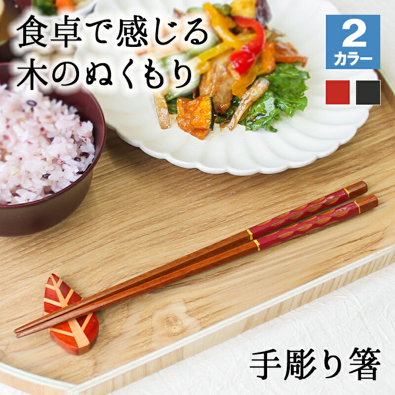 【50％OFF】【さらに10％OFFクーポン】箸 お箸 はし おしゃれ かわいい 23cm カトラリー お弁当 大人 来客用 持ちやすい 木製 細い 先 細い 子供 すべらない 天然木製 プチギフト 粗品 プレゼント 引き出物 まとめ買い 細身六角箸 漆塗り おはし 和風 モダン 赤 黒 手彫り