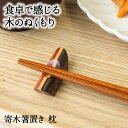 【10%OFF】【さらに10%OFFクーポン】箸置き おしゃれ 業務用 かわいい ユニーク カトラリーレスト 箸 置き ロング 木製 はしおき はし置き キッチ...