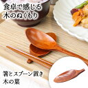 【10%OFF】【さらに10%OFFクーポン】箸置き おしゃれ 業務用 かわいい ユニーク カトラリーレスト スプーン置き 箸 スプーン 置き ロング 木製 は...