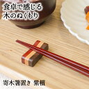 【10%OFF】【さらに10%OFFクーポン】 箸置き おしゃれ 業務用 かわいい ユニーク カトラリーレスト 箸 置き ロング 木製 はしおき はし置き キッ...