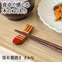 【10%OFF】【さらに10%OFFクーポン】箸置き おしゃれ 業務用 かわいい ユニーク カトラリーレスト 箸 置き ロング 木製 はしおき はし置き キッチ...