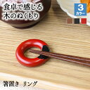 【10%OFF】【さらに10%OFFクーポン】箸置き おしゃれ 業務用 かわいい ユニーク カトラリーレスト 箸 置き ロング 木製 はしおき はし置き キッチ...