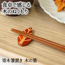 【10%OFF】【さらに10%OFFクーポン】箸置き おしゃれ 業務用 かわいい ユニーク カトラリーレスト 箸 置き ロング 木製 はしおき はし置き キッチ...