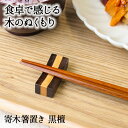 箸置き おしゃれ 業務用 かわいい ユニーク カトラリーレスト 箸 置き ロング 木製 はしおき はし置き キッチン雑貨 箸置 箸休め キッチン雑貨 シンプル ...